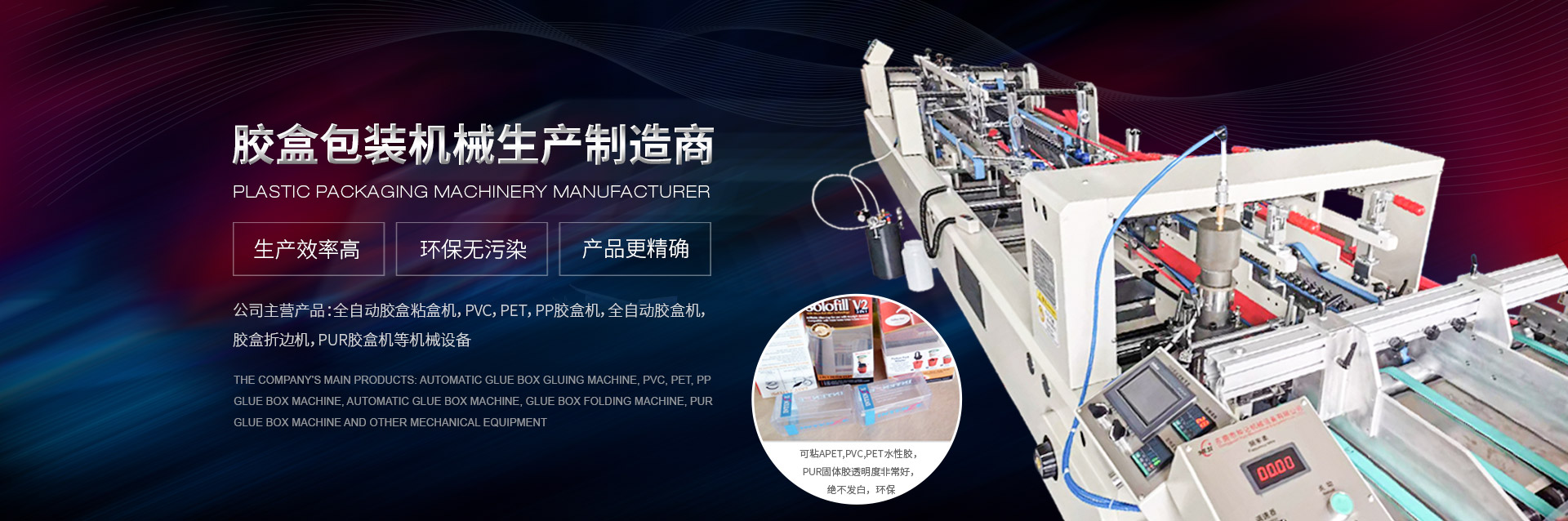 7年專(zhuan)注膠盒包(bao)裝機械生(sheng)産制造商(shang)